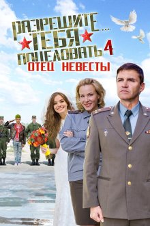  Разрешите тебя поцеловать… отец невесты (2014) 