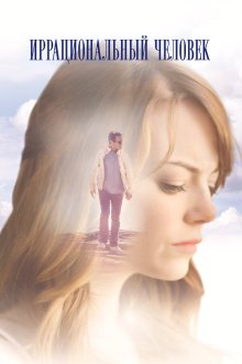  Иррациональный человек (2015) Irrational Man