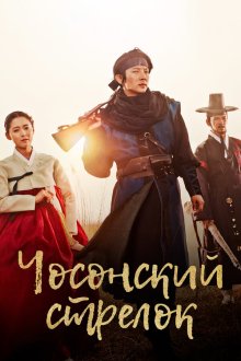  Чосонский стрелок (2014) Joseon chongjabi 