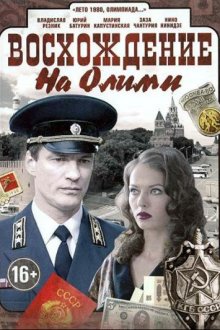  Восхождение на Олимп (2015) 