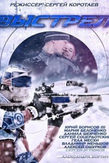  Выстрел (2015) 