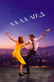  Ла-Ла Ленд (2016) La La Land