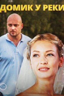  Домик у реки (2014) 