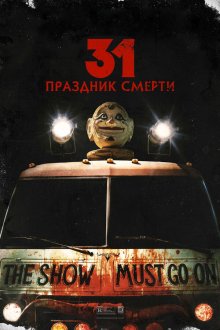  31: Праздник смерти (2016) 31