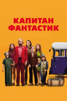  Капитан Фантастик (2016) Captain Fantastic
