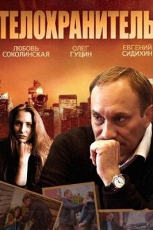  Телохранитель (2014) 