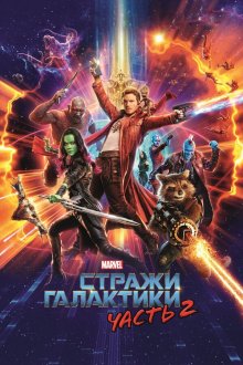  Стражи Галактики. Часть 2 (2017) Guardians of the Galaxy Vol. 2