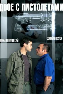  Двое с пистолетами (2013) 
