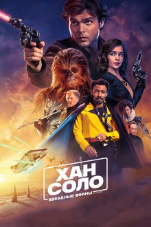  Хан Соло: Звёздные Войны. Истории (2018) Solo: A Star Wars Story