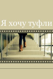 Я хочу туфли (2014) 
