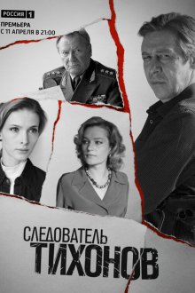  Следователь Тихонов (2016) 