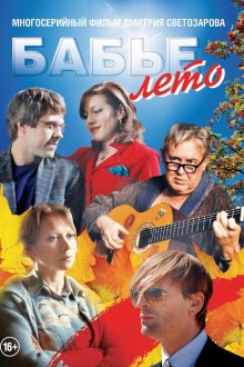  Бабье лето (2015) 