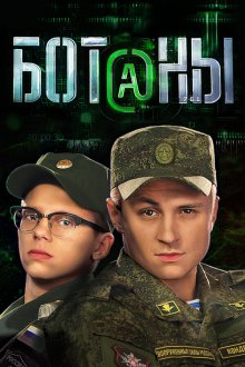  Ботаны (2015) 