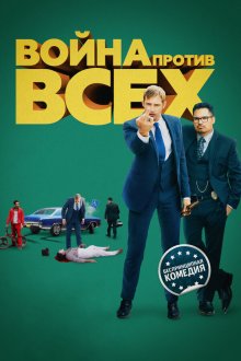  Война против всех (2016) War on Everyone