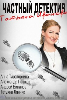  Частный детектив Татьяна Иванова (2014) 