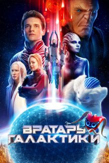  Вратарь Галактики (2020) 