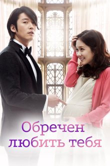  Обречён любить тебя (2014) Unmyeongcheoreom neol saranghae 