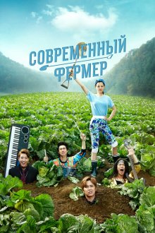  Современный фермер (2014) Modeonpameo 