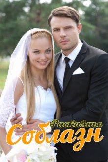  Соблазн (2014) 