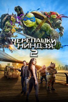  Черепашки-ниндзя 2 (2016) Teenage Mutant Ninja Turtles: Out of the Shadows