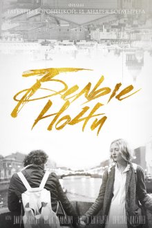  Белые ночи (2017) 