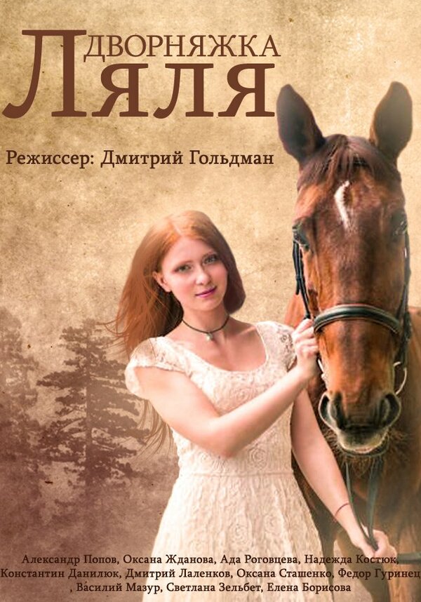  Красотка Ляля (2014) Дворняжка Ляля 