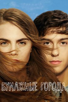  Бумажные города (2015) Paper Towns