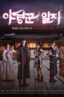  Ночные стражи (2014) Yagyeongkkun ilji 