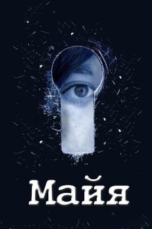  Майя (2014) 