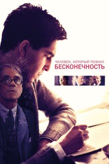  Человек, который познал бесконечность (2015) The Man Who Knew Infinity