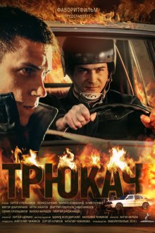  Трюкач (2014) 