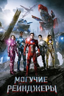 Могучие рейнджеры (2017) Power Rangers