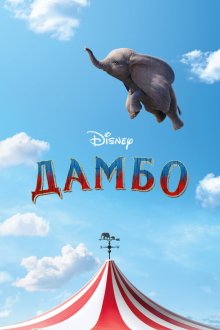  Дамбо (2019) Dumbo