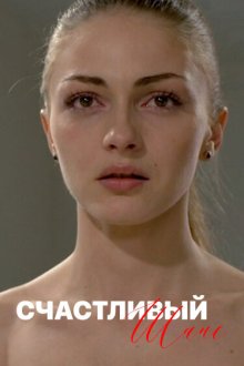  Счастливый шанс (2014) 