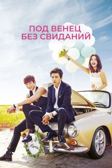  Никаких свиданий, только свадьба (2014) Yeonae malgo gyeolhon 