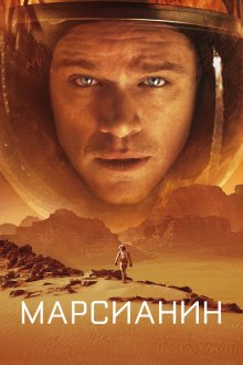  Марсианин (2015) The Martian