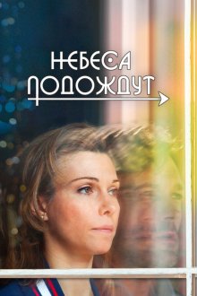  Небеса подождут (2020) 