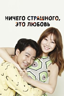  Всё в порядке, это любовь (2014) Gwaenchana, sarangiya 