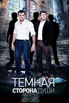  Темная сторона души (2015) 