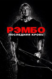  Рэмбо: Последняя кровь (2019) Rambo: Last Blood