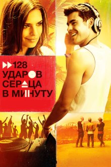  128 ударов сердца в минуту (2015) We Are Your Friends