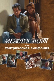  Между нот, или Тантрическая симфония (2015) 