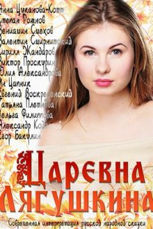  Царевна Лягушкина (2014) 