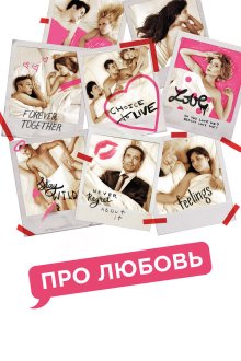  Про любовь (2015) 