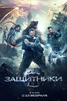  Защитники (2017) 