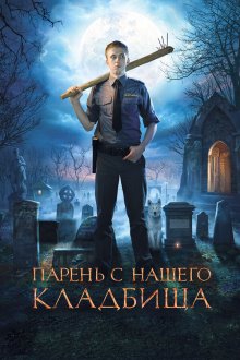  Парень с нашего кладбища (2015) 