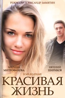  Красивая жизнь (2014) 
