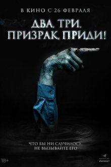  Два, три, призрак, приди! (2025) The Ghost Game
