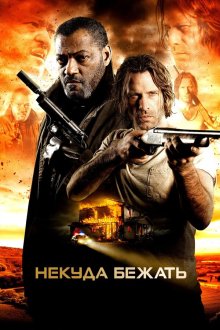  Некуда бежать (2015) Standoff