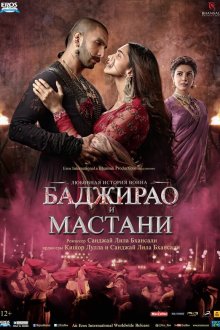  Баджирао и Мастани (2015) Bajirao Mastani
